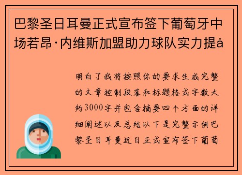 巴黎圣日耳曼正式宣布签下葡萄牙中场若昂·内维斯加盟助力球队实力提升 巴黎圣日耳曼正式宣布签下葡萄牙中场若昂·内维斯加盟助力球队实力提升
