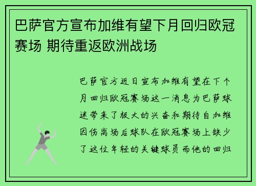 巴萨官方宣布加维有望下月回归欧冠赛场 期待重返欧洲战场 巴萨官方宣布加维有望下月回归欧冠赛场 期待重返欧洲战场