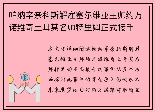 帕纳辛奈科斯解雇塞尔维亚主帅约万诺维奇土耳其名帅特里姆正式接手 帕纳辛奈科斯解雇塞尔维亚主帅约万诺维奇土耳其名帅特里姆正式接手