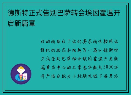 德斯特正式告别巴萨转会埃因霍温开启新篇章 德斯特正式告别巴萨转会埃因霍温开启新篇章