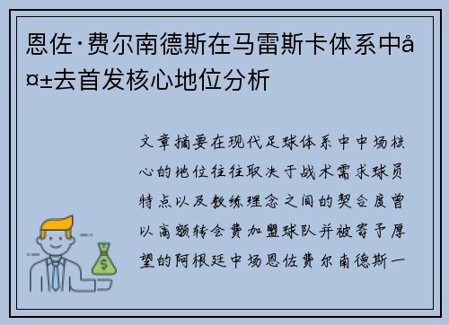 恩佐·费尔南德斯在马雷斯卡体系中失去首发核心地位分析