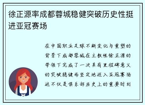 徐正源率成都蓉城稳健突破历史性挺进亚冠赛场