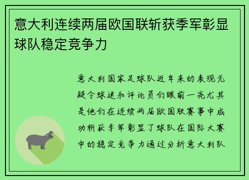 意大利连续两届欧国联斩获季军彰显球队稳定竞争力 意大利连续两届欧国联斩获季军彰显球队稳定竞争力