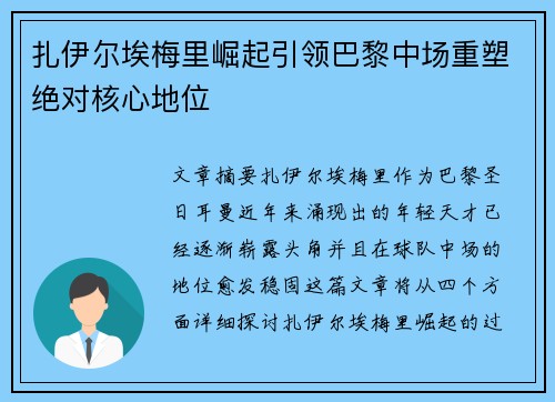 扎伊尔埃梅里崛起引领巴黎中场重塑绝对核心地位 扎伊尔埃梅里崛起引领巴黎中场重塑绝对核心地位