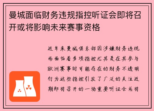 曼城面临财务违规指控听证会即将召开或将影响未来赛事资格 曼城面临财务违规指控听证会即将召开或将影响未来赛事资格