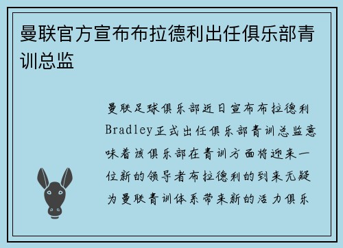 曼联官方宣布布拉德利出任俱乐部青训总监 曼联官方宣布布拉德利出任俱乐部青训总监