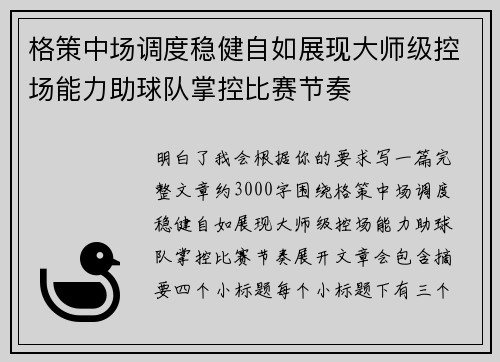 格策中场调度稳健自如展现大师级控场能力助球队掌控比赛节奏 格策中场调度稳健自如展现大师级控场能力助球队掌控比赛节奏