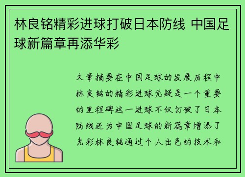 林良铭精彩进球打破日本防线 中国足球新篇章再添华彩 林良铭精彩进球打破日本防线 中国足球新篇章再添华彩