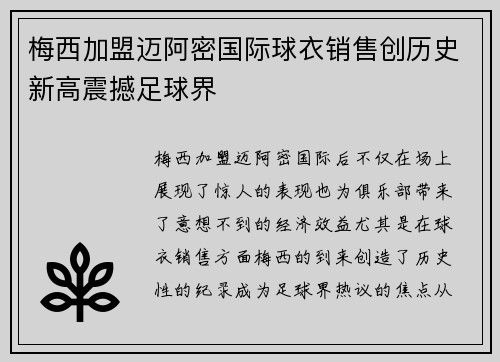 梅西加盟迈阿密国际球衣销售创历史新高震撼足球界 梅西加盟迈阿密国际球衣销售创历史新高震撼足球界