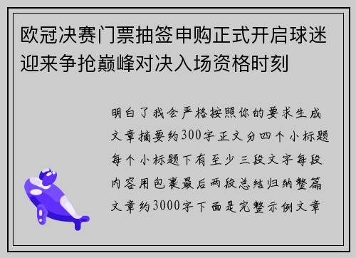 欧冠决赛门票抽签申购正式开启球迷迎来争抢巅峰对决入场资格时刻 欧冠决赛门票抽签申购正式开启球迷迎来争抢巅峰对决入场资格时刻