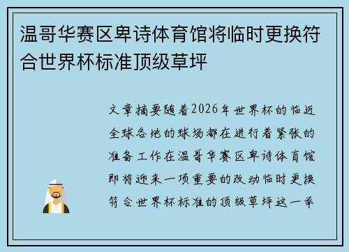 温哥华赛区卑诗体育馆将临时更换符合世界杯标准顶级草坪 温哥华赛区卑诗体育馆将临时更换符合世界杯标准顶级草坪